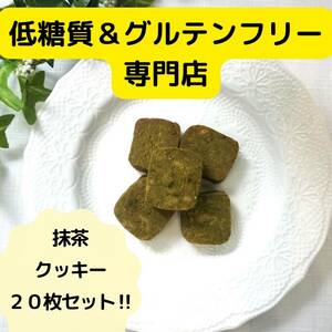 20 matcha cookies of low -sugar &amp; gluten -free sweets specialty store! Additive -free sweets that are gentle on the body of a nutritionist ☆