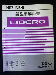 ◆ (2211) Mitsubishi Libero libero '00 -5 New car commentary CB1V/CB2V/CB8V/CD2V/CB2W/CB8W/CB8W No.1036A34