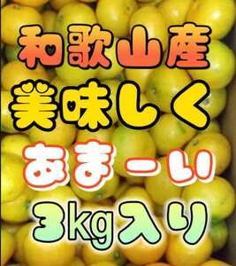 Amai Mikan from Wakayama Prefecture. Leave the varieties and sizes! 3 kg