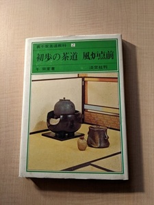 Urasenke tea ceremony subject 2 Before the tea ceremony furnace point in the beginning/Senjong -do/Tanbun/first edition