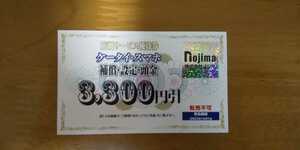 Prompt decision Nojima shareholder preferential mobile phone / smartphone store service 3300 yen