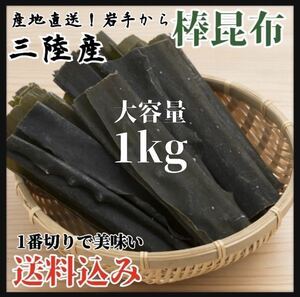 【Dried kelp first-class】Iwate Prefecture kelp 1kg Dashi Boiled food Even if you eat it as it is Natural material Pacifier kelp Winter pot Fish 〆 and rice cooking Kuronagaichiban