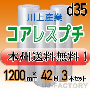 【free shipping! /Corporate/Serial Business owner] ★ Kawakami Sangyo/Coreless Petit 1200mm × 42m (D35) × 3 pieces SET/Roll Sheet/Air Pacchin Packing Material