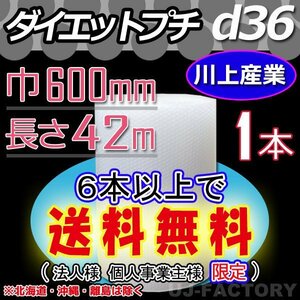 [Free shipping on 6 bottles/corporate/sole proprietor] ★ Kawakami Sangyo/Bubble wrap (D36) 600mm x 42m x 1