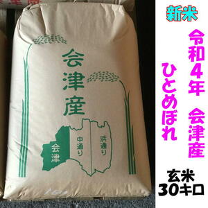 New rice [Brown rice 30kg] Ordinance 4 years Sanpo Aizu Hitomebore Large bag Only (rice rice / subdivision is not possible) Tohoku Kansai Free shipping Kyushu / Okinawa is a separate shipping fee