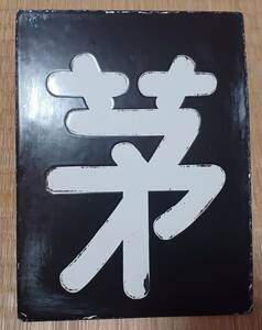I think it is a ward name tag, Chigasaki (If you can't receive it for a long time, don't bid)