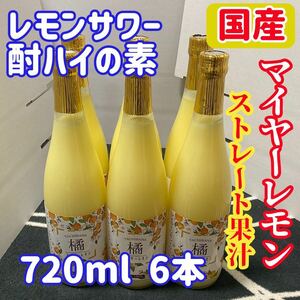 Domestic Meyer Lemon Straight Juice 720ml 6 [Lemon Sour / Shochu High