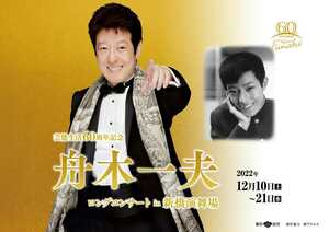 Kazuo Funaki Long Concert in Shimbashi Theater December 18th (Sun) 2:00 noon Pair Seats S seat