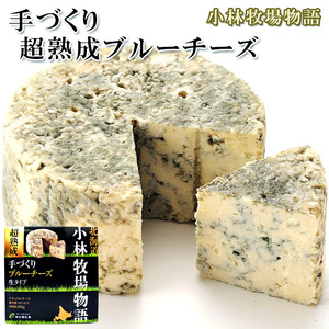 Super aged handmaking blue cheese raw type 200g Natural chizuzu blue kabi cheese Hokkaido Kobayashi ranch story