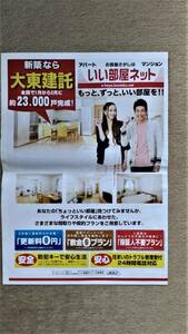◆ Ryota Sato Erie Toyota "Daito Construction" Newspaper Insert Advertising 2012 ◆