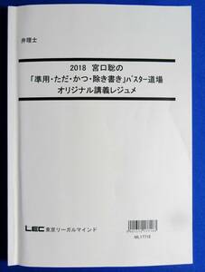 LEC Lenaccharid Course ★ 2018 Satoshi Miyaguchi's "Shaft, but Katsu / Exclusive Writing" Buster Dojo
