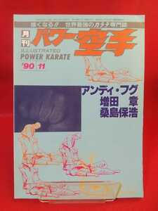 [Monthly] Power Karate November 1990 -The most notable man Andy Hugu -Akira Masuda, Yasuhiro Kuwashima, Satoru Oishi, Yukio Nishida, etc.