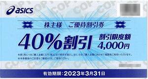 ASICS ASICS / Shareholder Appearance Ticket [40%discount coupon] * There are multiple / up to 2023.3.31