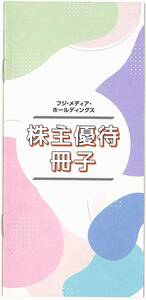 Fuji Media Holdings Shareholder Special Booklet [1] / 2023.7.31 / Fuji TV, Kamogawa Sea World, Dinos and others