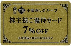 Konjin Shareholder Special Card [1 sheet (gold)] / 7%discount / 2023.9.30