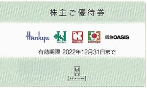 H2O Shareholder Apprentice Ticket [1 sheet] * Until 2022.12.31 / Hankyu Department Store Hanshin Department Store Izmiya etc.