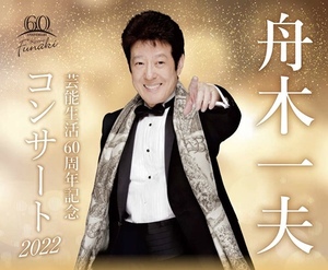 Kazuo Funaki Concert ★ Shimbashi Theater December 19, 2022 (Monday) 14:00
