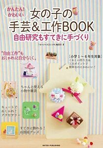 Easy cute girl's handicraft &amp; crafting BOOK free work is also nice