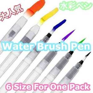 Watercolor pens set 6 sets of watercolor paintings Water brush water brush pen