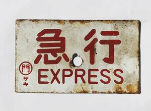 ◆◆ [Express] ○ Gate Saki Railway JNR enamel signboard nickname board information board Sabo Showa retro