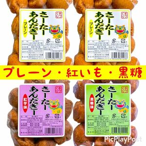 [Popular products] Okinawa / Sir Sarter Andagi 4 bag set (plain / red potato / brown sugar)