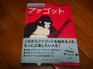 Unused Mimoto "Bagot" -Power -up brass band series Tomoko Kano Yamaha &lt;Bassoon, instruction book&gt;