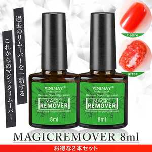 Gel Nail Off Gel Off Remover Magic Remover 8ml x 2 Set