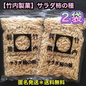 [Takeuchi Confectionery] Large -capacity salad persimmon seeds 2 bags / Sweet persimmon seed snacks