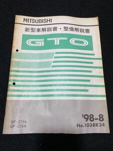 ◆ (2211) Mitsubishi GTO '98 -8 New car commentary/maintenance commentary GF-Z15A/Z16a No.1038k34