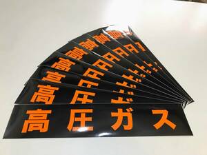 A10 ★ High-pressure gas sticker seal / decal ★ Dangerous substance sign ★ Fire strict prohibition ★ Doku ★ Drama LP high-pressure gas-related sign -15-1