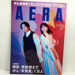 ◆ AERA February 8, 2021 Issue Vol. 1841 Cover: YOASOBI ◆ Asahi Shimbun Publishing
