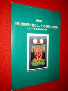 1013 Tetsu 1 ■ Railway Pamphlet ■ Living with Railway Technology, its familiar relationship [2007, from the Railway Museum ...] Former Shimbashi Stop/Train (Shipping 180 yen [Yu 60]