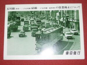 0103 Tetsu 871/1 ■ Railway Pamphlet ■ Tokyo Express Tamagawa Line-Kinuta Line Open (Shipping 180 yen [Yu 60]