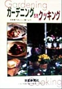 Grow gardening &amp; cooking flowers and eat deliciously / Kyoto Shimbun