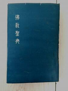 [Old book] "Buddhism Scripture" Welcome edition 1948 first edition Akimichi Tomomatsu Aging has many damaged use JUNK! No return is available at present!