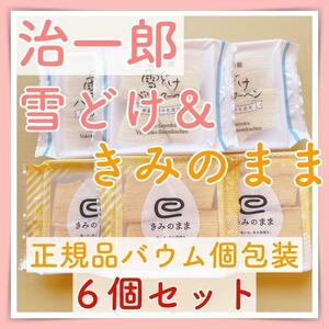 ① Snow pottery Baum genuine 3 bags, you are a genuine 3 bag set, Jiichiro Baumkuchen 1217