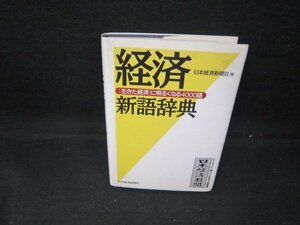 Economic New Language Dictionary Nihon Keizai Shimbun/GDZA