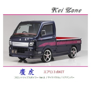 ◆Kei Zone Keitora Aero 3-point KIT (Lip Spoiler Ver.2 / Side Panel / Rear Bumper) Scrum Truck DG16T (~H29/11)