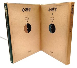Psychology (1.2) 2 books set/Yagi Yuki (edition)/cultivate