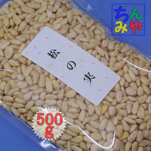 Pine fruit/shell -removed raw (plenty of 500g) The seeds of beautiful large grain pine have been selected! For snacks and cooking ... [Shipping included]