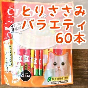 [Prompt decision 2160 yen] Inaba Chao Churu ◇ Torisasami Variety 60 bottles ◇ Cat snack tulle /meat -based chu