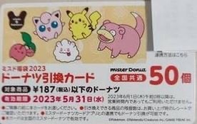 Mister donut donut voucher 50 pieces (equivalent to about 9000 yen)