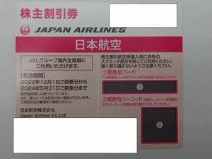 0C1K2CW082 Japan Aircraft Discount Coupon JAL Group JAPAN AIRLINES Appropriate May 31, 2024 Domestic shareholder benefit ticket