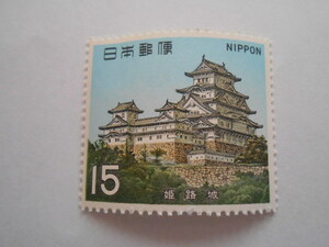 1st national treasure 6 collection Himeji Castle unused 15 yen stamp (179)