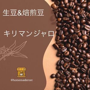 Coffee Beans Kilimanjaro Green Beans &amp; Roasted Beans