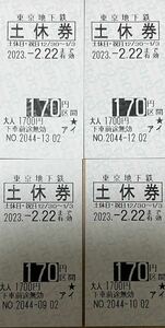 Tokyo Metro Section Ticket Saturday holidays 170 yen section 4 pieces