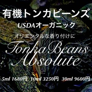 Organic Tonkabeans Abtolute 5ml (Other capacity can be supported)