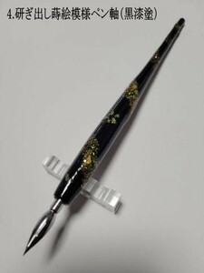 4. Sharpered lacquer pattern pen shaft (black lacquer paint) special art original pen axis [Limited 1] [Limited item] URUSHI COATING