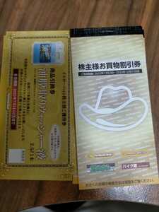 Yellow Hat shareholder's benefit coupon worth 12,000 yen + 4 washer liquid vouchers