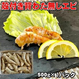 [Convenient] Shrimp with shell 500g (about 28 pieces) Shrimp for freezing